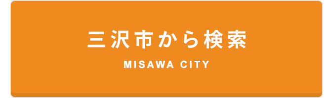 三沢市賃貸物件検索