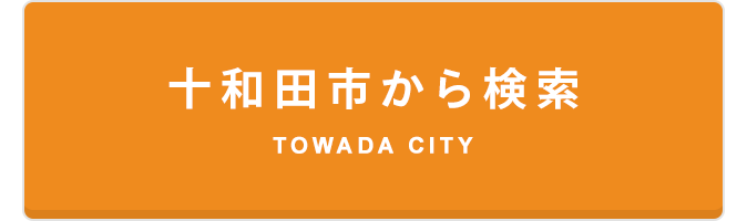 十和田市賃貸物件検索