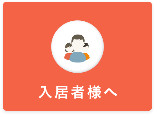 入居者様へ