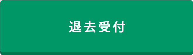 退去受付フォーム
