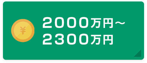 2000万円~2300万円