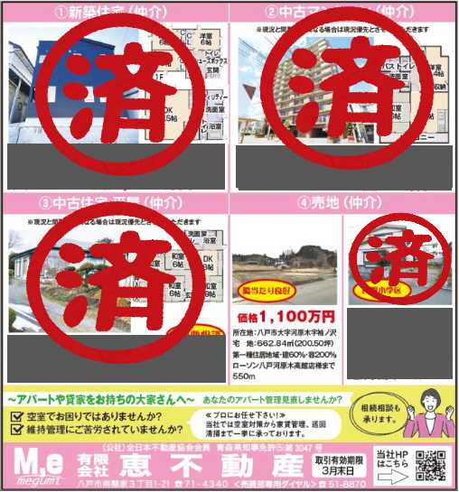 折り込みチラシ | 八戸市で不動産探しなら【恵不動産】