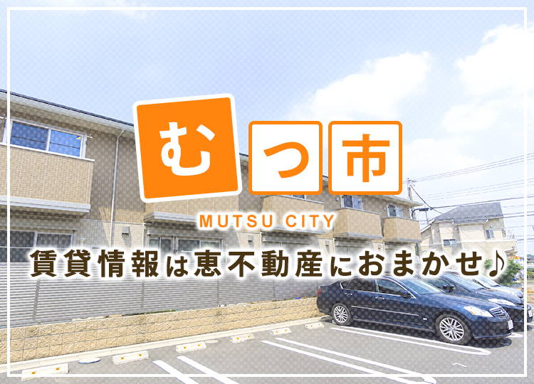 むつ市の賃貸物件をお探しなら恵不動産にお任せ！賃貸アパート・一戸建てなどご紹介いたします！