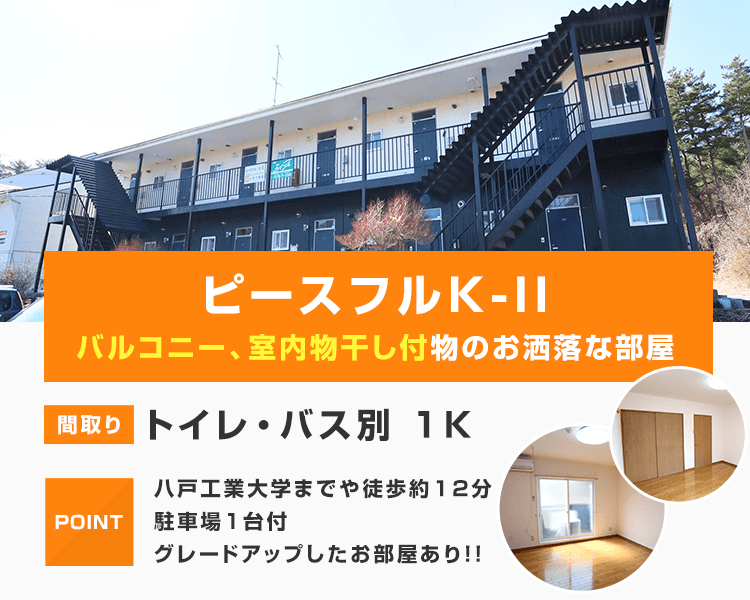 公式】ピースフルK-Ⅱ 賃貸物件紹介！三戸郡階上町蒼前西の賃貸