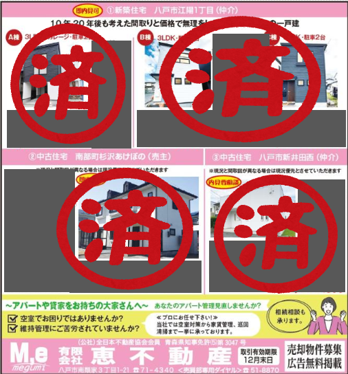 折り込みチラシ | 八戸市で不動産探しなら【恵不動産】