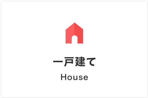 一戸建て