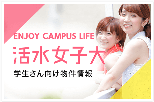 活水女子大