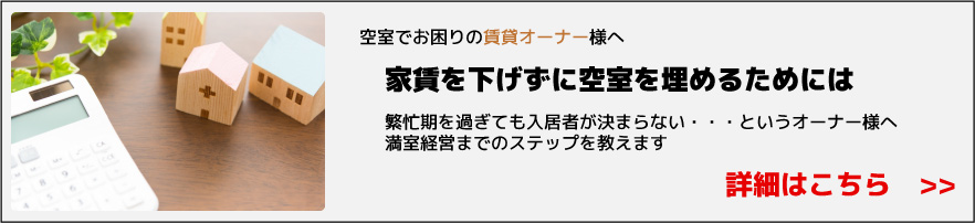空室対策～家賃を下げずに空室を埋めるためには