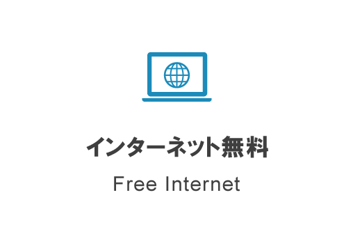インターネット無料