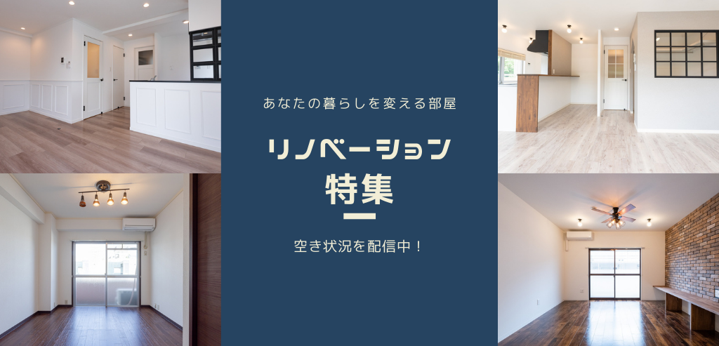 リノベーション特集