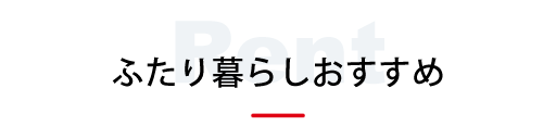 ふたり暮らしおすすめ