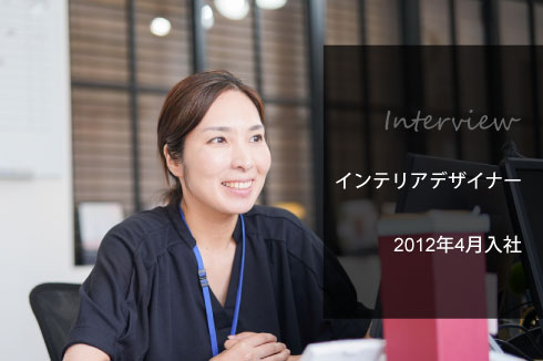 辻ページ ABC不動産採用情報｜社員インタビュー｜インテリアデザイナー