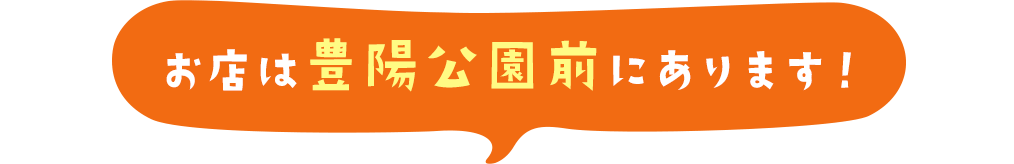お店は豊陽公園前にあります
