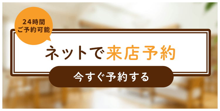 その他・その他コンテンツ・ご来店予約
