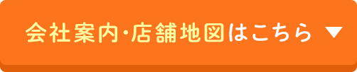 店舗地図はこちら