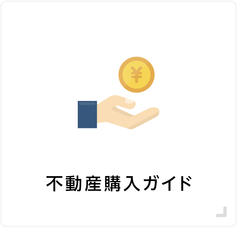 不動産購入ガイド