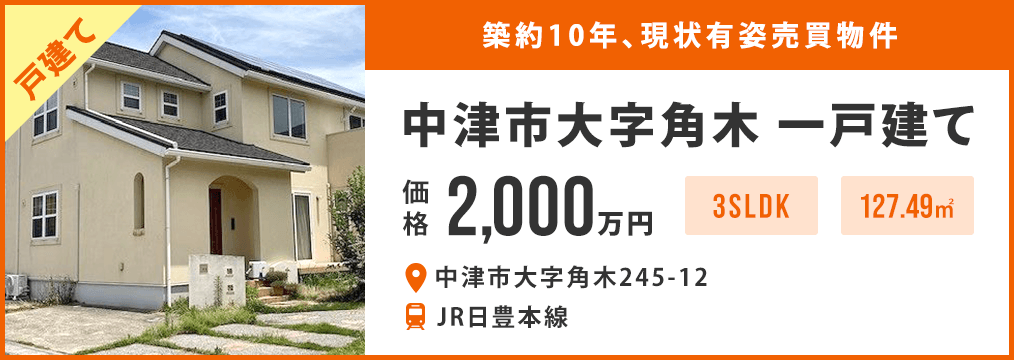 中津市大字角木 一戸建て