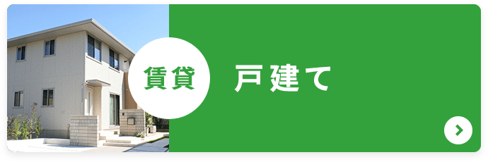 戸建て