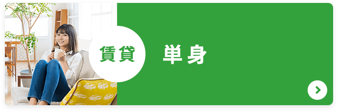 単身