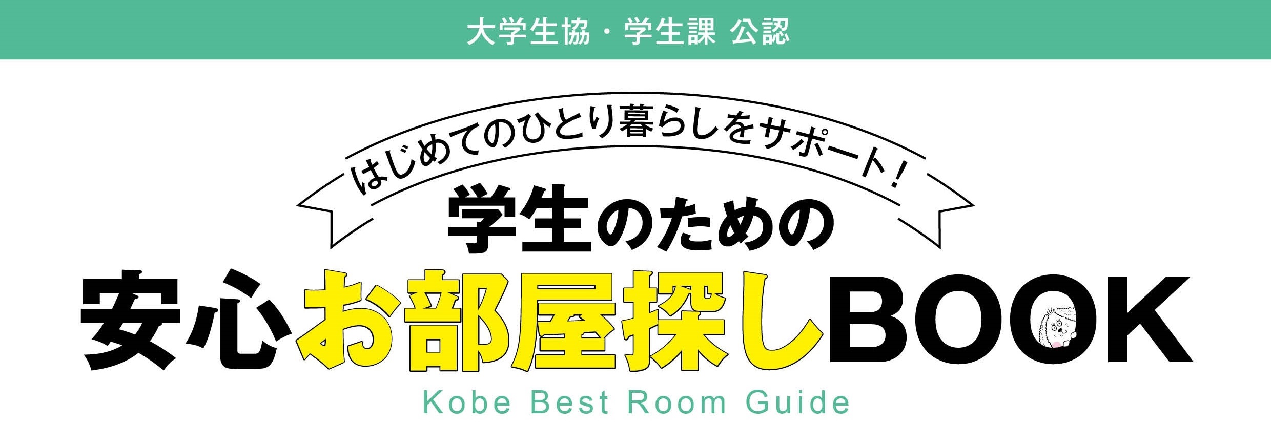 神戸での一人暮らし、学生マンションはKobe Best Room Guideで！