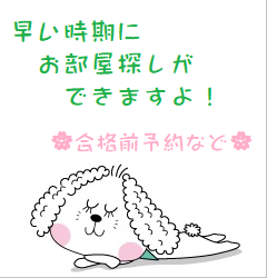早い時期にお部屋探し