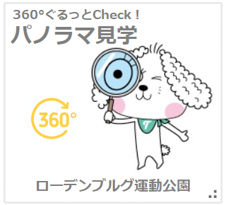 ローデンブルグ　パノラマ