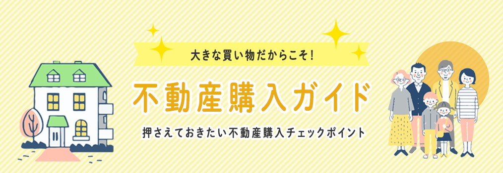 その他・その他コンテンツ・不動産購入ガイド
