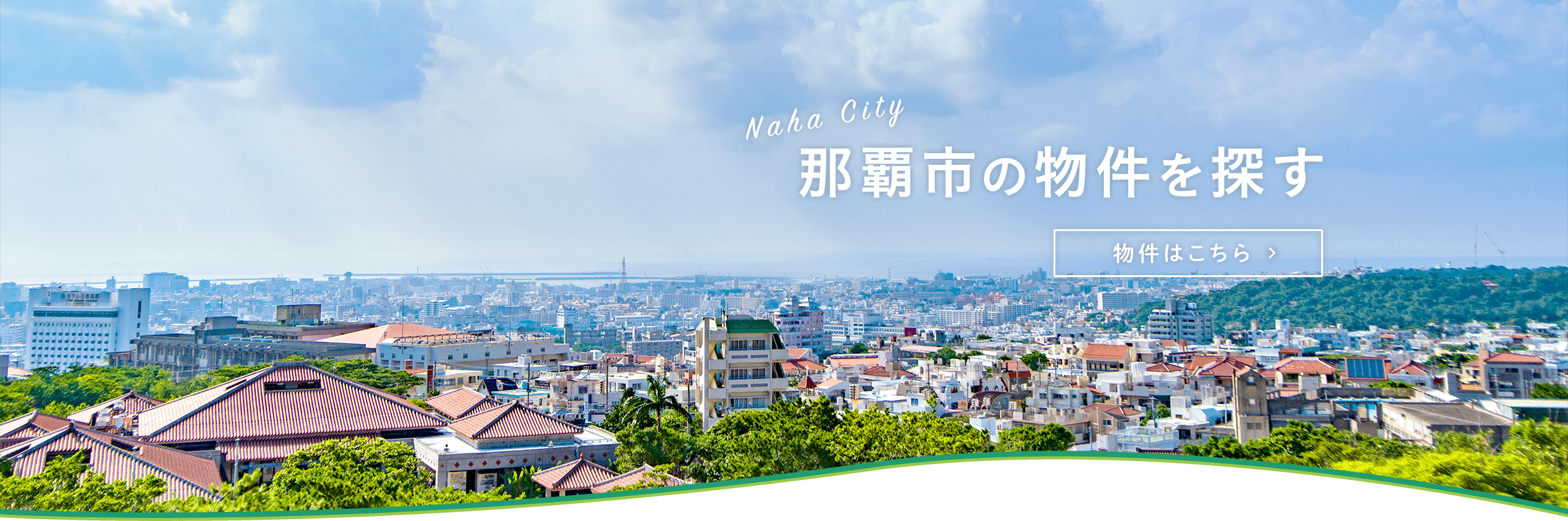 売買・こだわり特集・那覇市