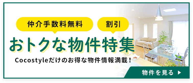 売買・こだわり特集・お得な！仲介手数料割引物件特集