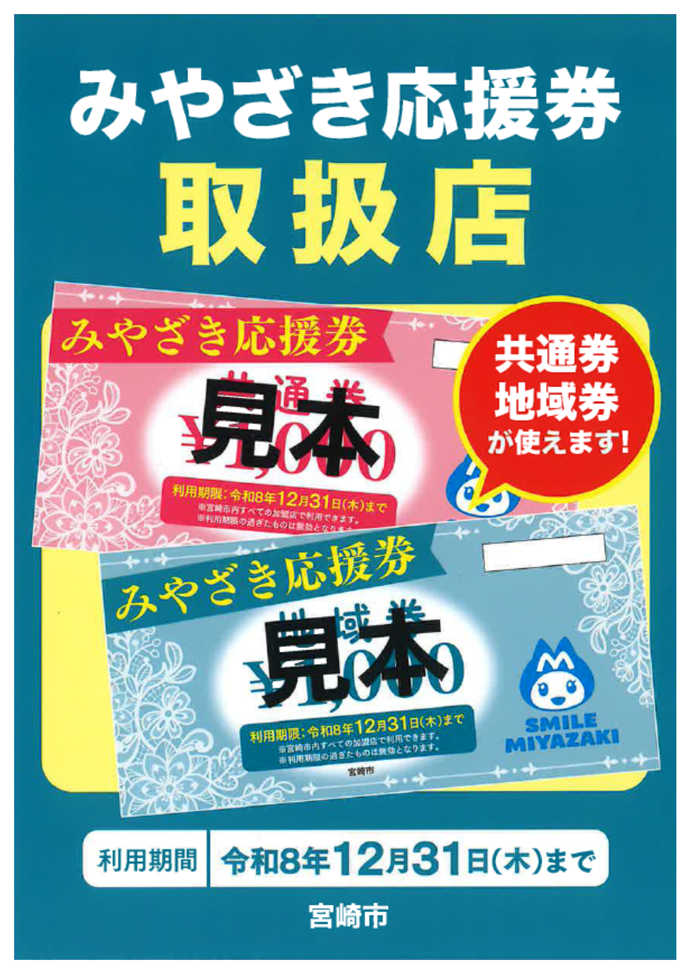 お知らせ】宮崎市地域応援券がご利用いただけます！ | 宮崎市 賃貸