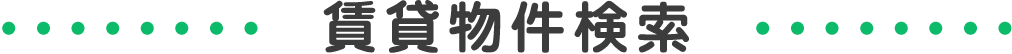 賃貸物件検索