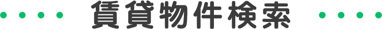 smp_賃貸物件検索