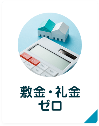 敷金・礼金ゼロ