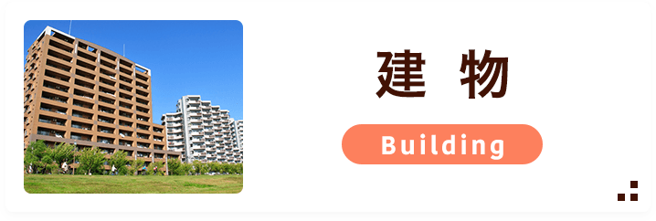 建物