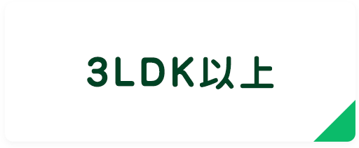3LDK以上