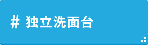 清武_独立洗面台