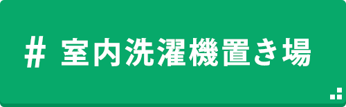 木花_室内洗濯機置き場