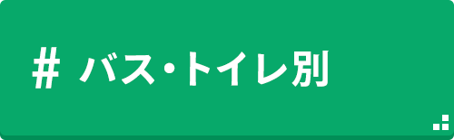 木花_バス・トイレ別