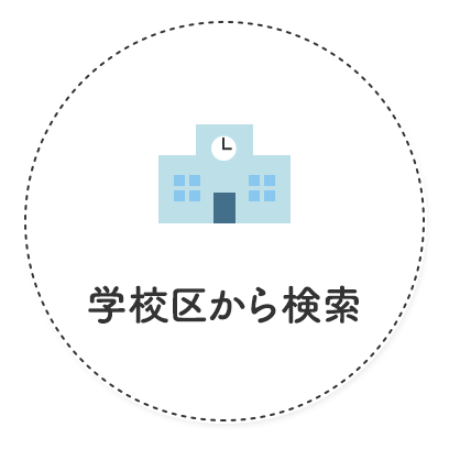 学校区から検索