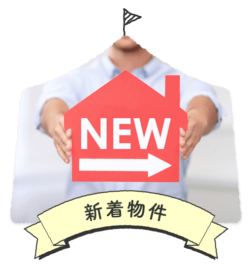 新着物件