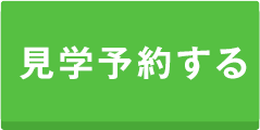 見学予約する