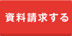 資料請求する