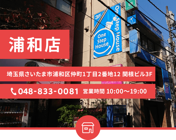 ワンステップハウス浦和店 賃貸お部屋探し情報