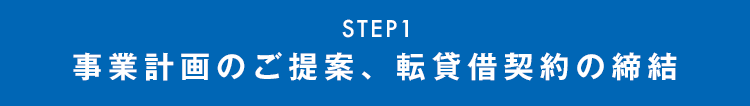 smp_step1事業計画のこ゛提案