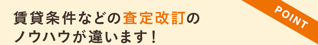 賃貸条件などの査定改訂のノウハウが違います！