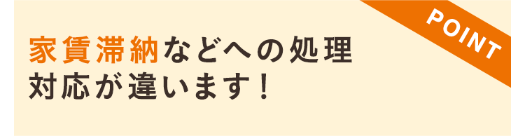 smp_家賃滞納などへの処理対応が違います！