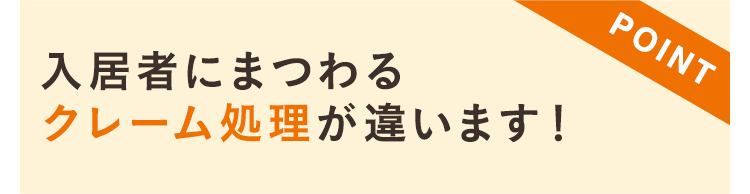 smp_入居者にまつわるクレーム処理が違います！