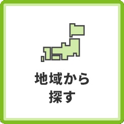 地域から探す