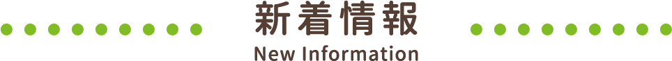 新着物件