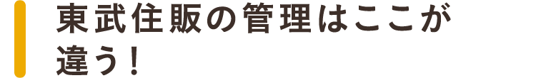 smp_東武住販の管理はここが違う！